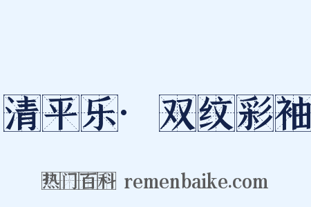清平乐·双纹彩袖是什么意思的图片
